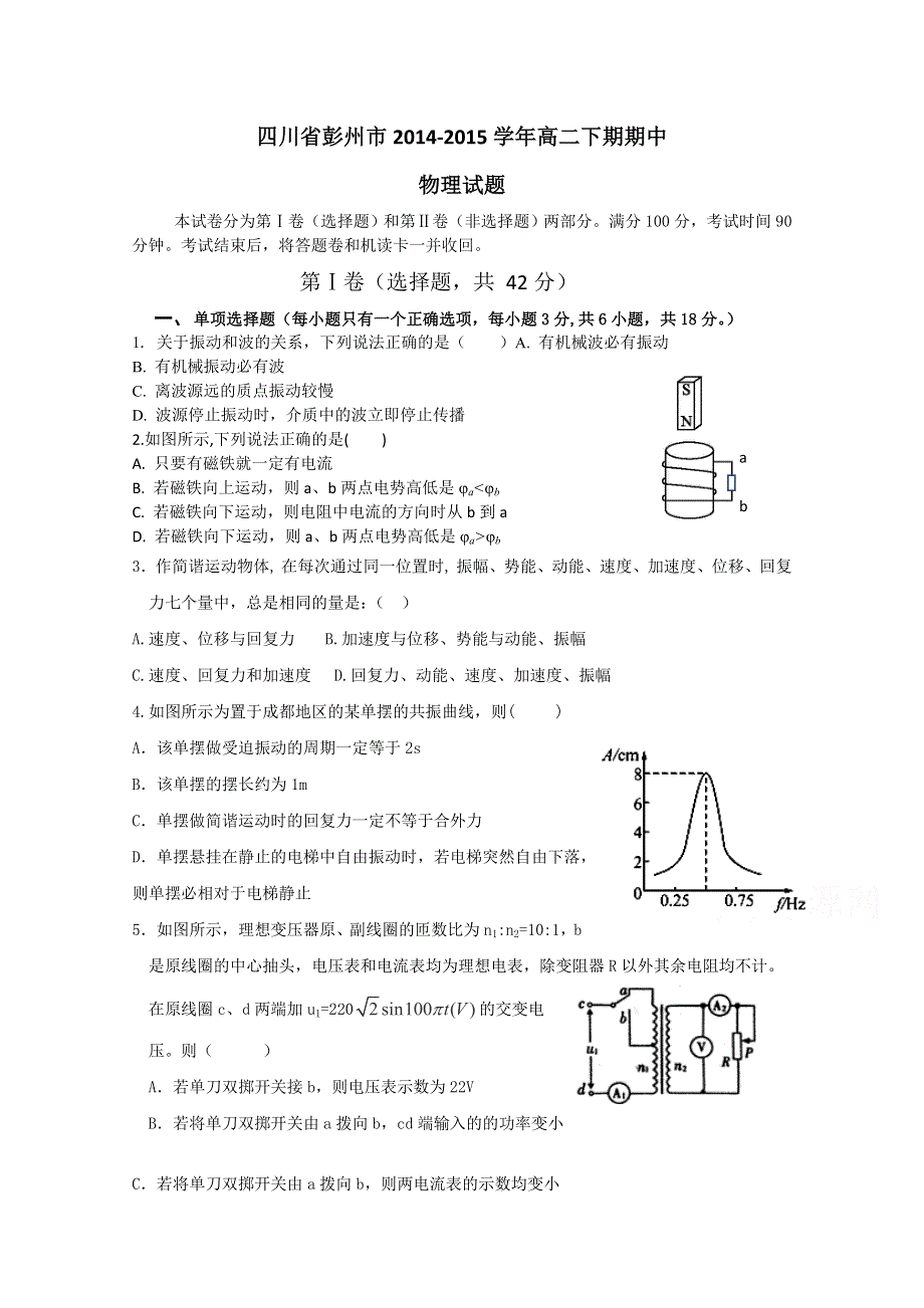 四川省彭州市2014-2015学年高二下学期期中考试物理试题 WORD版含答案.doc_第1页