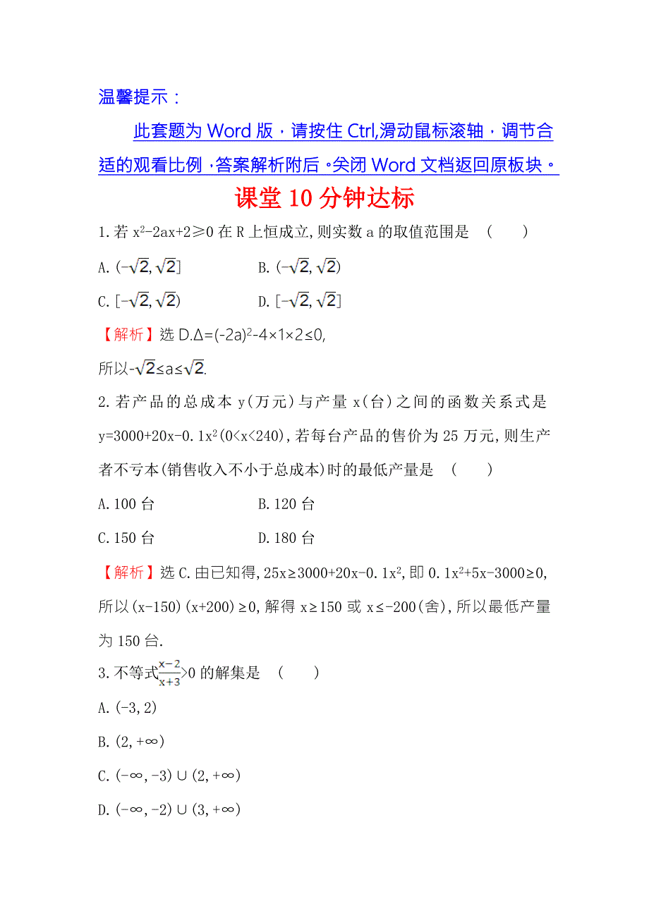 《世纪金榜》2017春人教版高中数学必修五课堂10分钟达标 3.2 第2课时 一元二次不等式及其解法习题课 WORD版含解析.doc_第1页