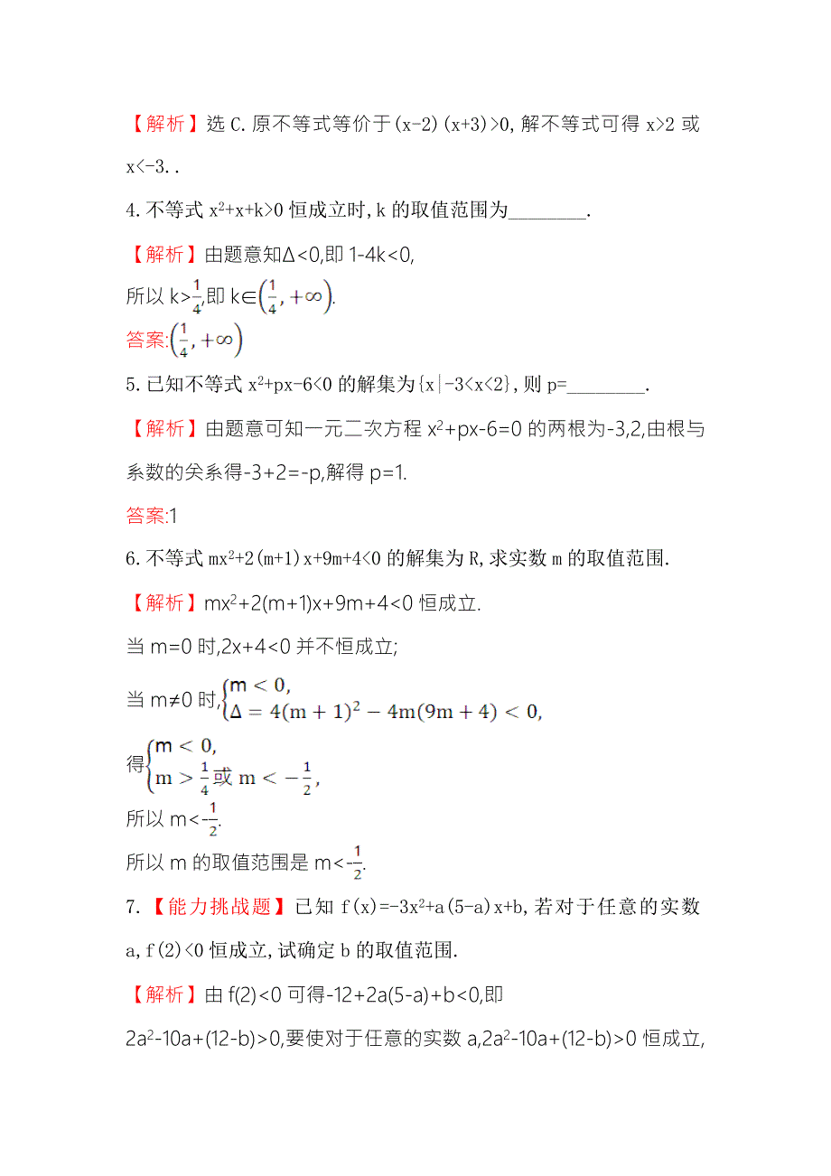 《世纪金榜》2017春人教版高中数学必修五课堂10分钟达标 3.2 第2课时 一元二次不等式及其解法习题课 WORD版含解析.doc_第2页