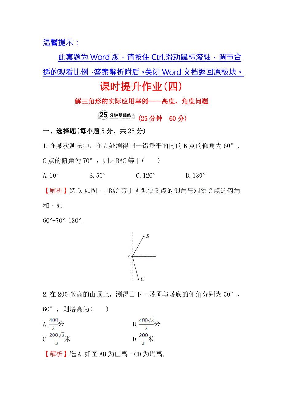 《世纪金榜》2017春人教版高中数学必修五课时提升作业（四） 1.2 第2课时 解三角形的实际应用举例——高度、角度问题 WORD版含解析.doc_第1页