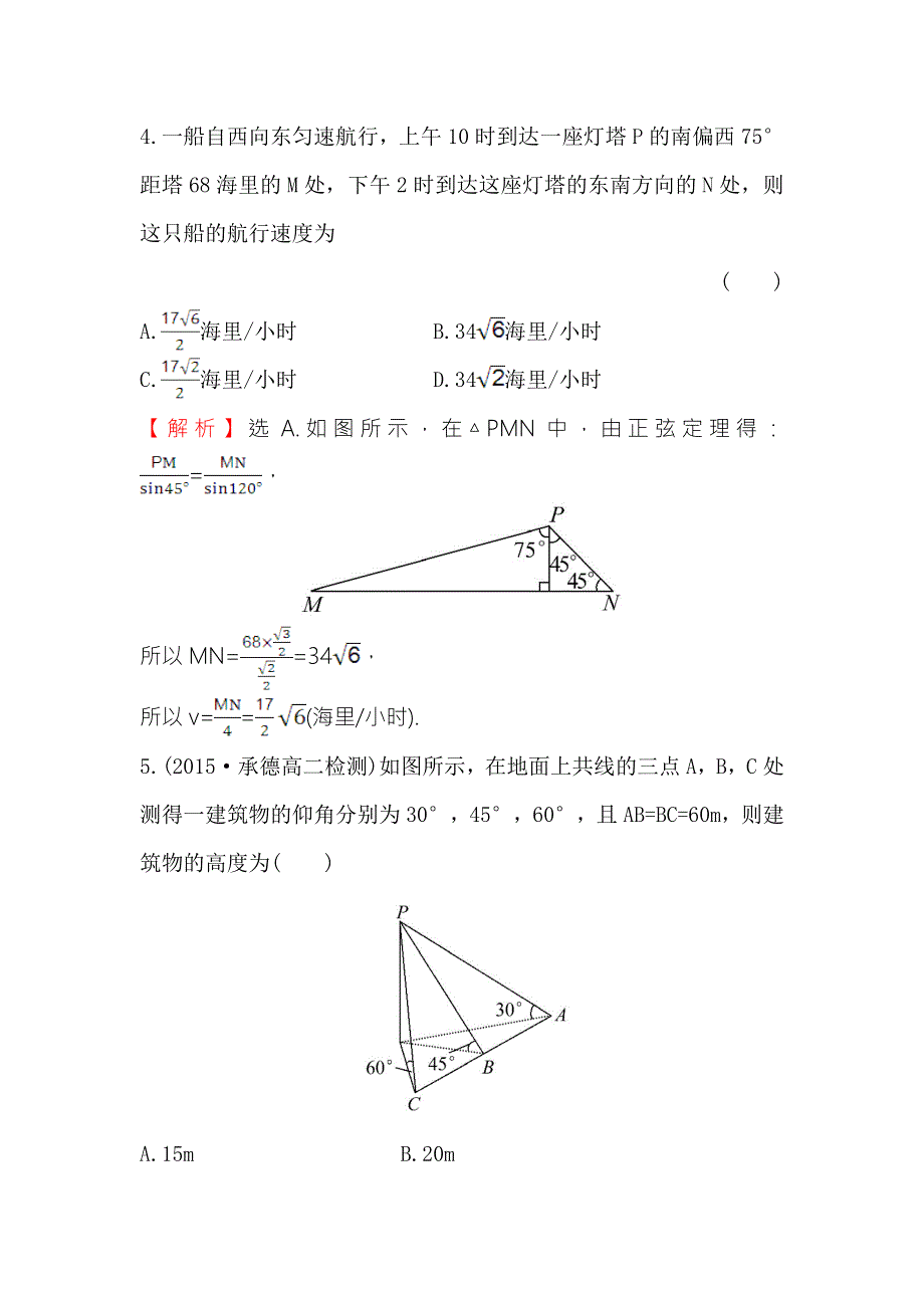 《世纪金榜》2017春人教版高中数学必修五课时提升作业（四） 1.2 第2课时 解三角形的实际应用举例——高度、角度问题 WORD版含解析.doc_第3页