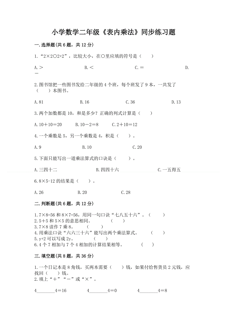 小学数学二年级《表内乘法》同步练习题（精练）.docx_第1页