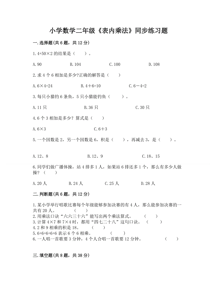 小学数学二年级《表内乘法》同步练习题（原创题）.docx_第1页