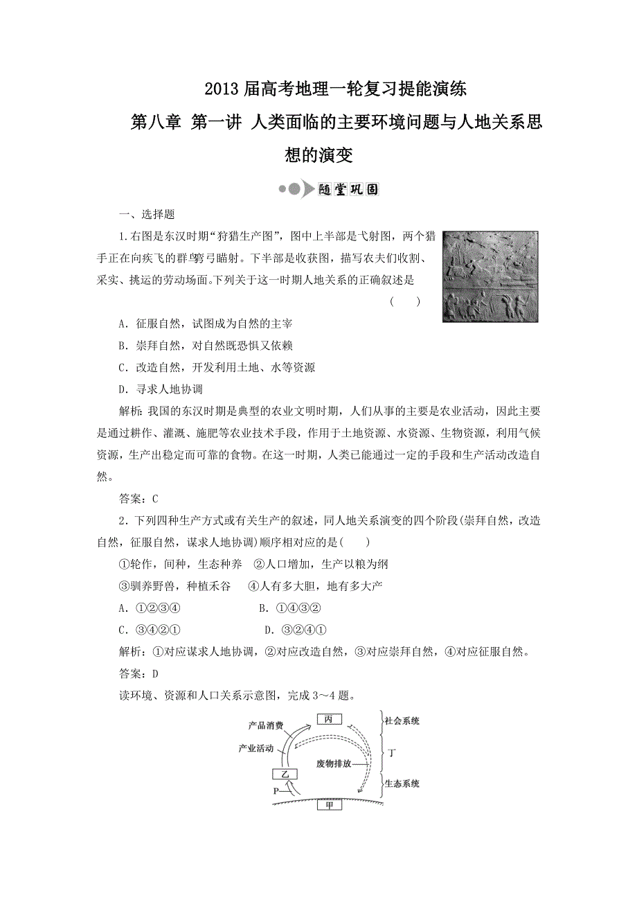 2013届高考地理一轮复习提能演练：第八章 第一讲 人类面临的主要环境问题与人地关系思想的演变（湘教版）.doc_第1页