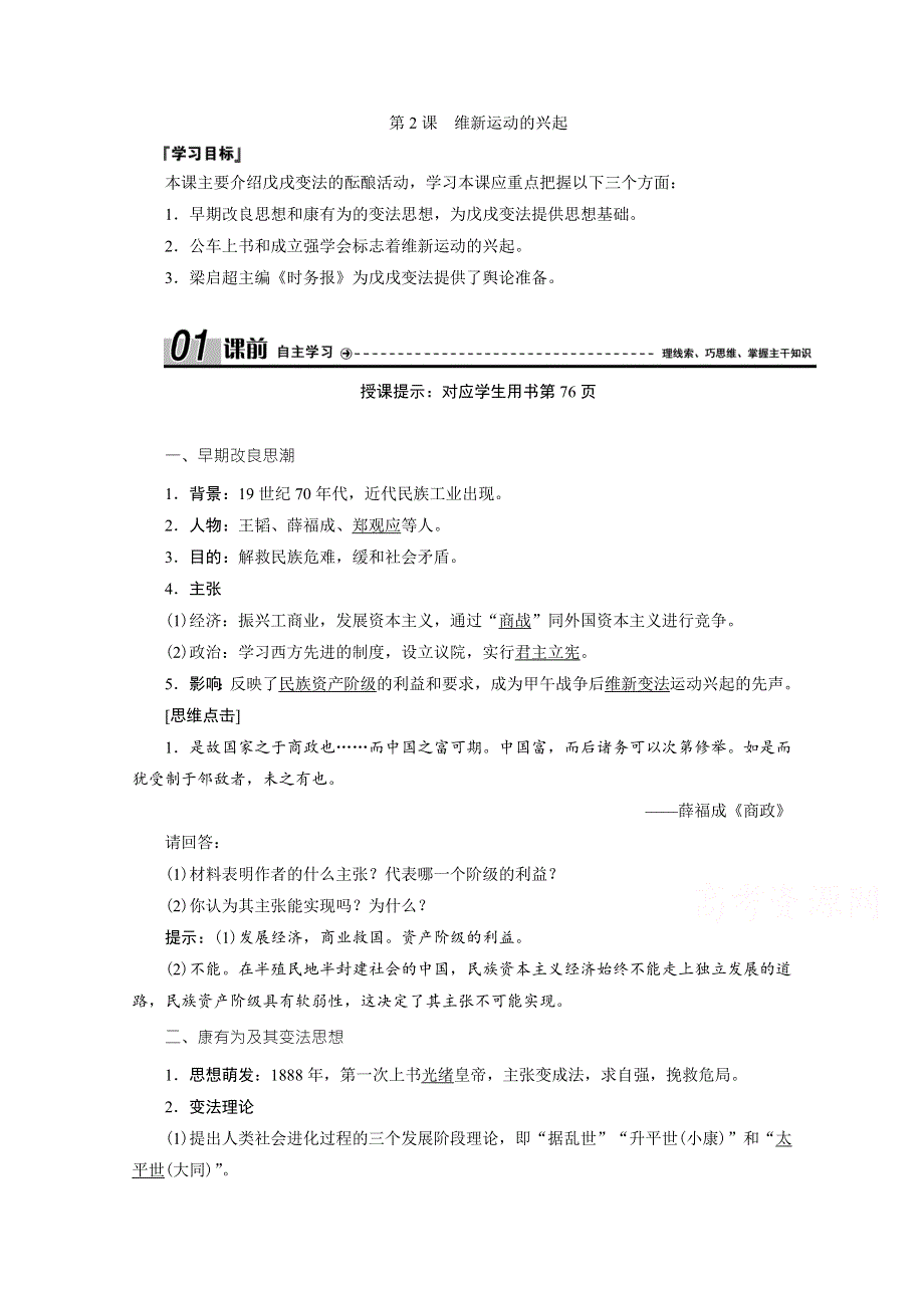 2020-2021学年人教版历史选修1配套学案：第九单元 第2课　维新运动的兴起 WORD版含解析.doc_第1页