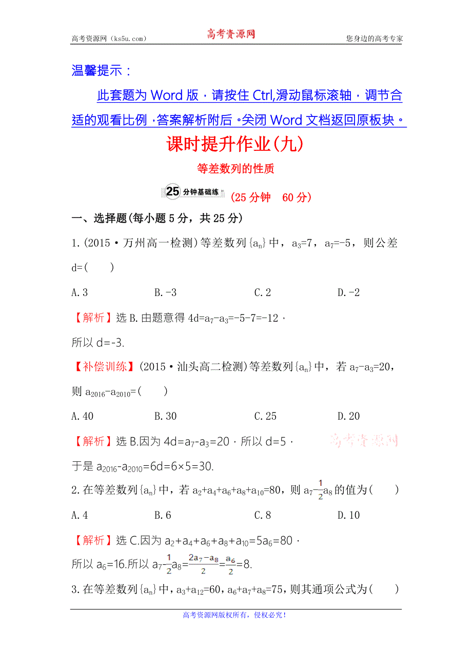 《世纪金榜》2017春人教版高中数学必修五课时提升作业（九） 2.2 第2课时 等差数列的性质 WORD版含解析.doc_第1页