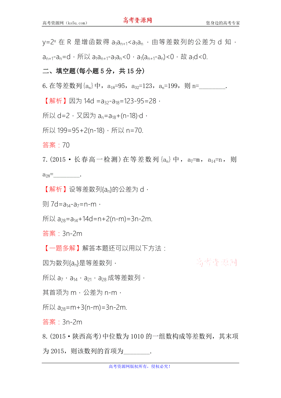 《世纪金榜》2017春人教版高中数学必修五课时提升作业（九） 2.2 第2课时 等差数列的性质 WORD版含解析.doc_第3页