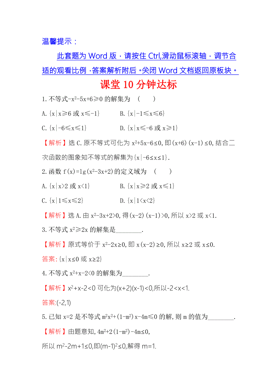 《世纪金榜》2017春人教版高中数学必修五课堂10分钟达标 3.2 第1课时 一元二次不等式及其解法 WORD版含解析.doc_第1页