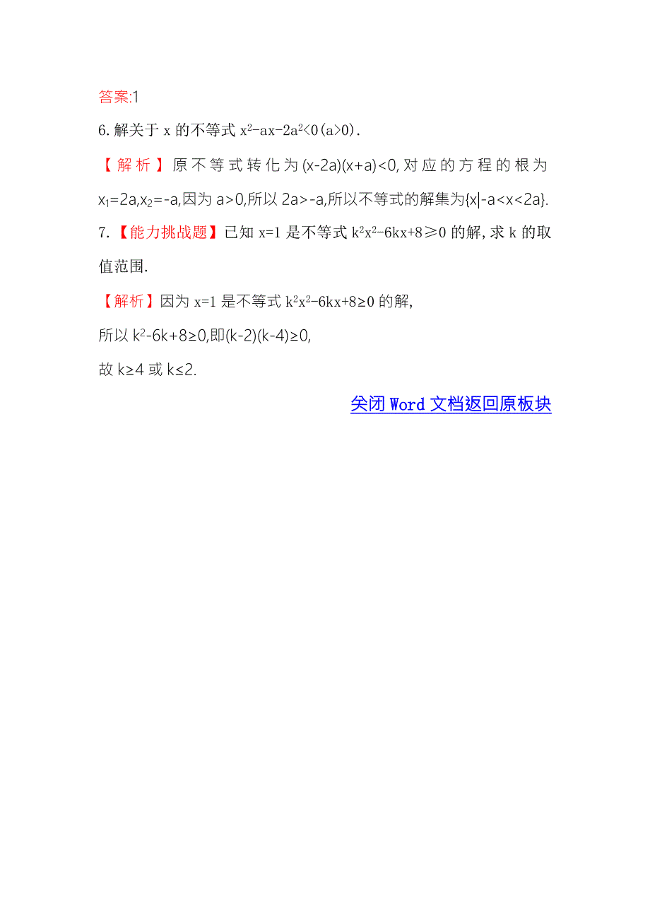 《世纪金榜》2017春人教版高中数学必修五课堂10分钟达标 3.2 第1课时 一元二次不等式及其解法 WORD版含解析.doc_第2页