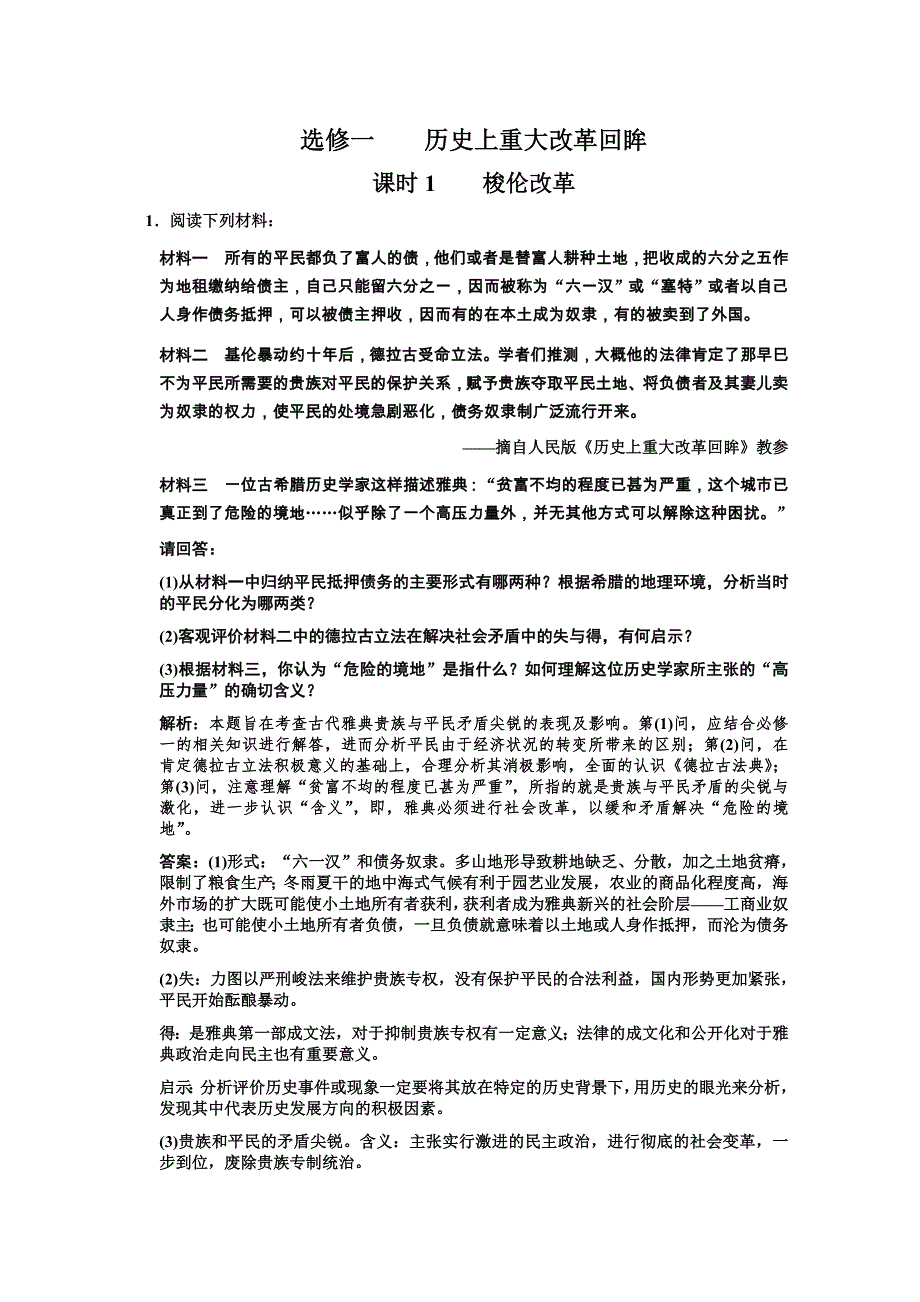 2011高考历史一轮复习检测：选修1 课时1 梭伦改革（人民版）.doc_第1页