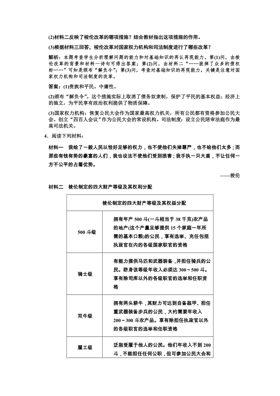 2011高考历史一轮复习检测：选修1 课时1 梭伦改革（人民版）.doc_第3页