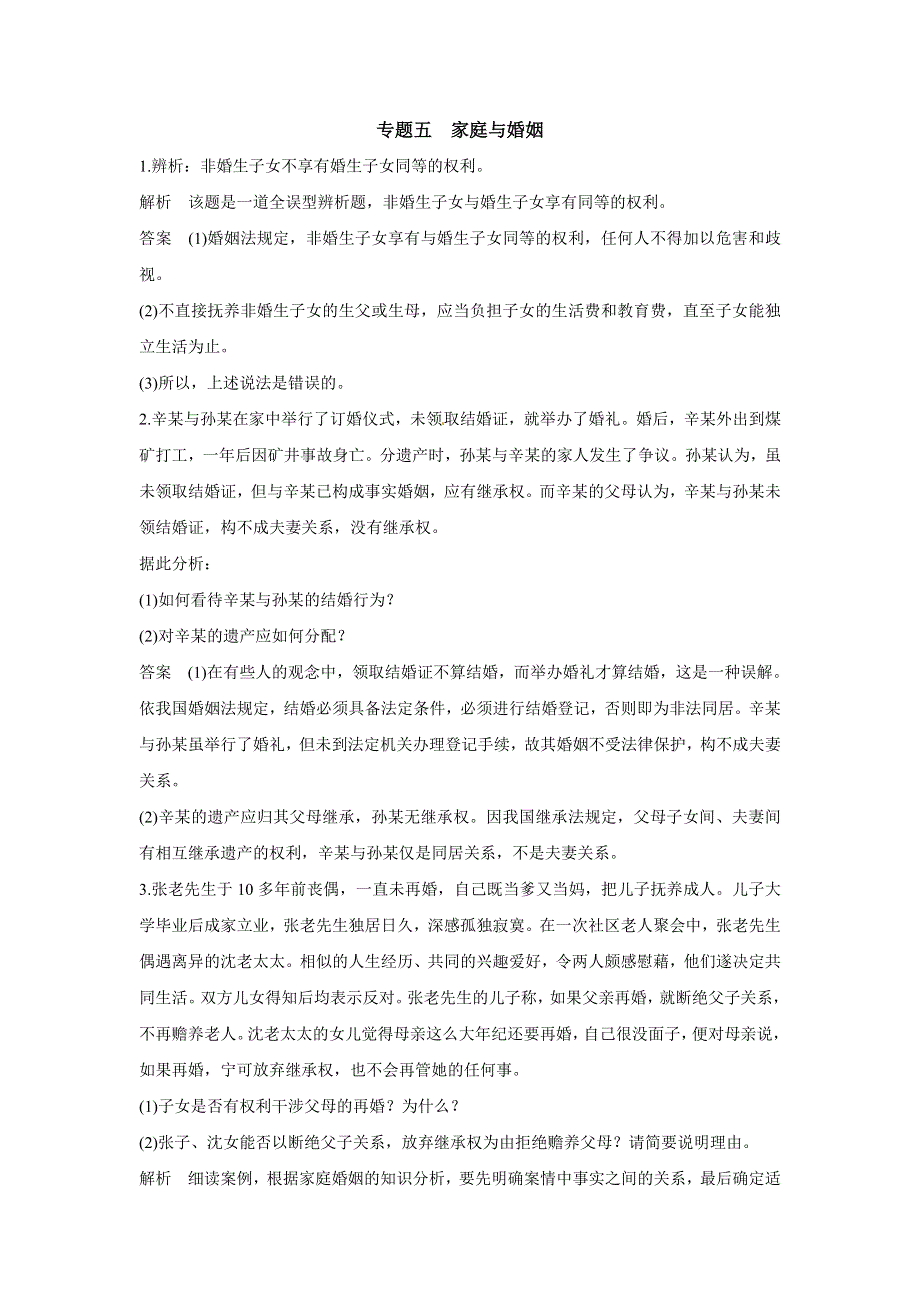 2015年高考政治一轮总复习配套题库：选修5 专题5 家庭与婚姻.doc_第1页