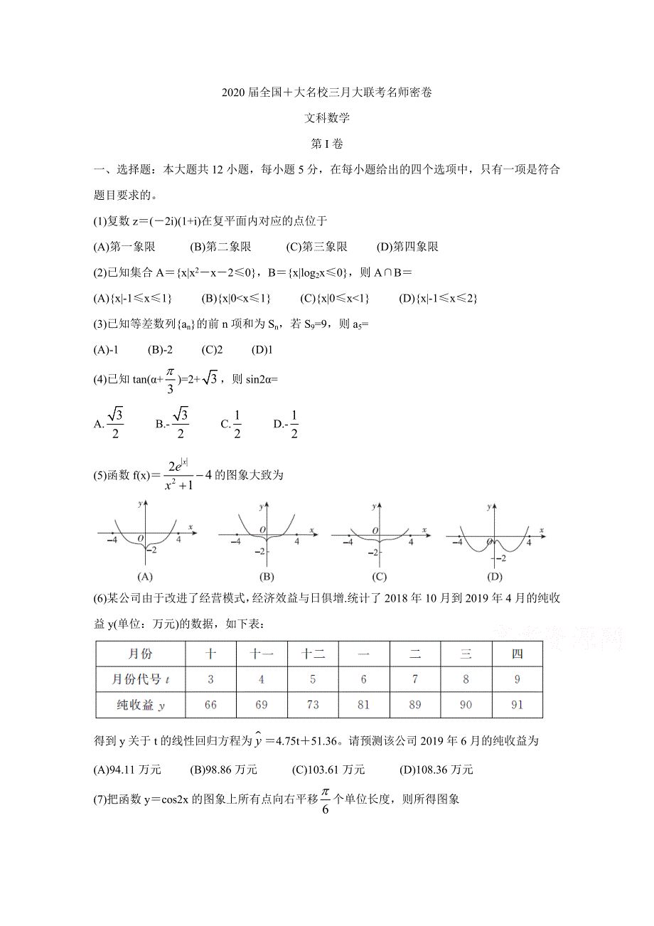 2020届全国十大名校三月大联考名师密卷 数学（文） WORD版含答案BYCHUN.doc_第1页