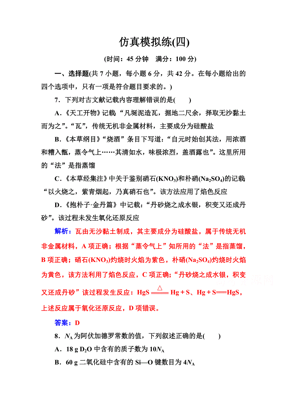 2020届化学高考二轮专题复习与测试：仿真模拟练（四） WORD版含解析.doc_第1页