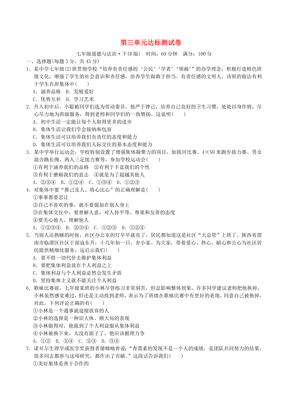 2022七年级道德与法治下册 第3单元 在集体中成长达标测试卷 新人教版.doc_第1页