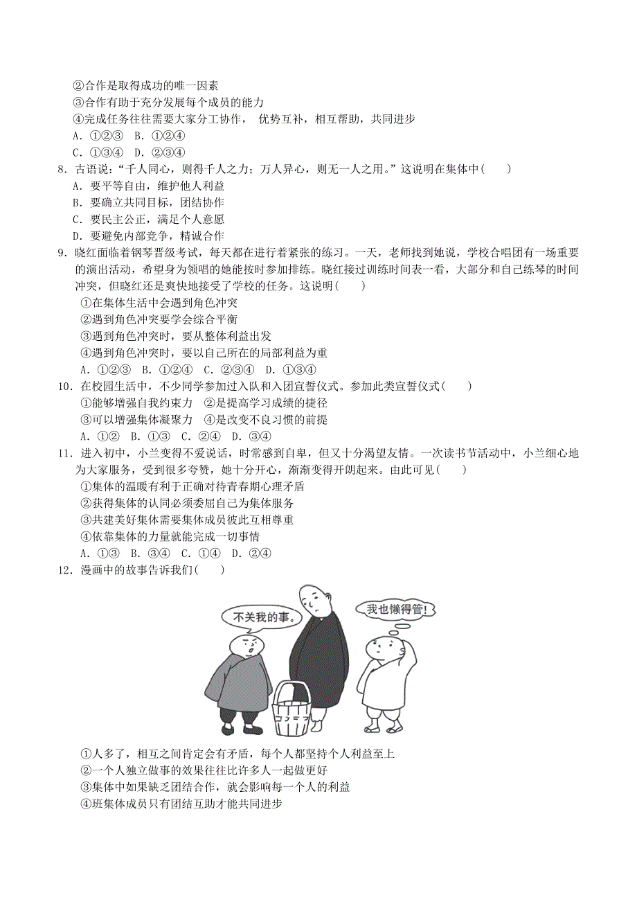 2022七年级道德与法治下册 第3单元 在集体中成长达标测试卷 新人教版.doc_第2页