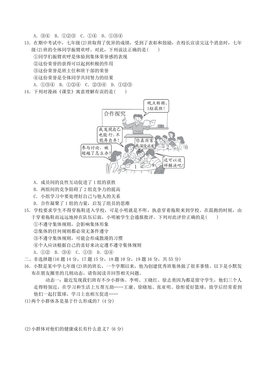 2022七年级道德与法治下册 第3单元 在集体中成长达标测试卷 新人教版.doc_第3页