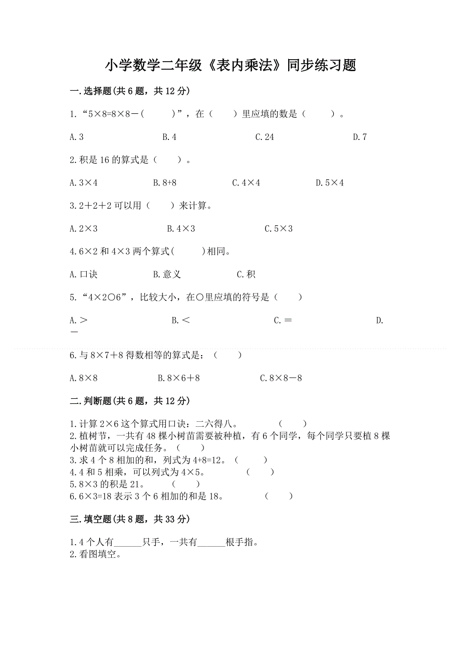 小学数学二年级《表内乘法》同步练习题（考点提分）.docx_第1页