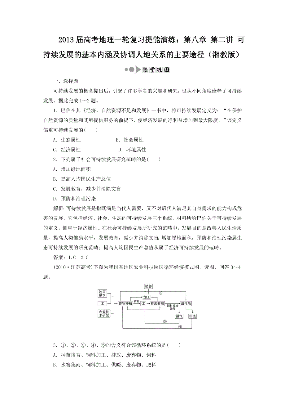 2013届高考地理一轮复习提能演练：第八章 第二讲 可持续发展的基本内涵及协调人地关系的主要途径（湘教版）.doc_第1页