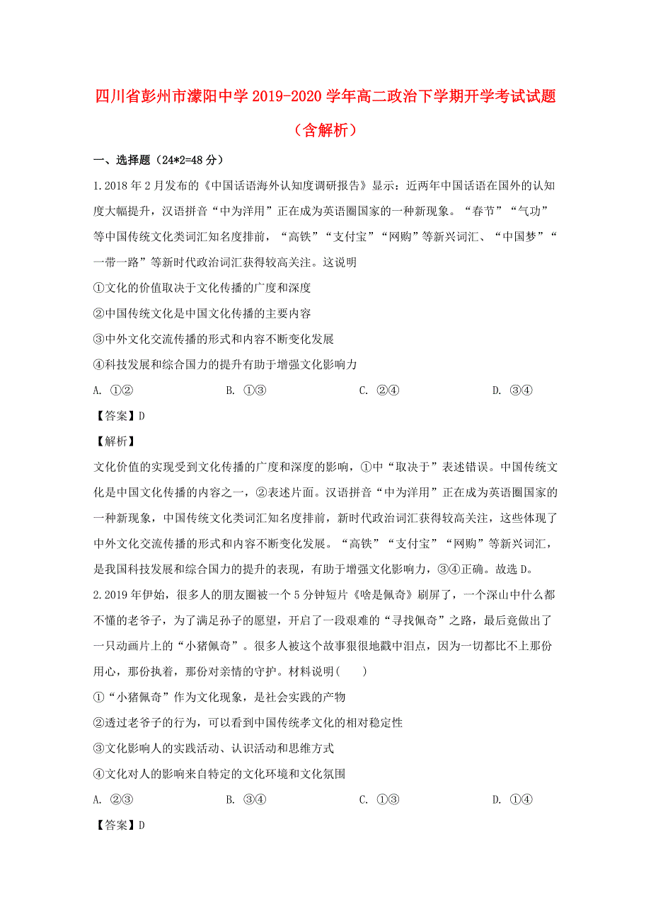 四川省彭州市濛阳中学2019-2020学年高二政治下学期开学考试试题（含解析）.doc_第1页