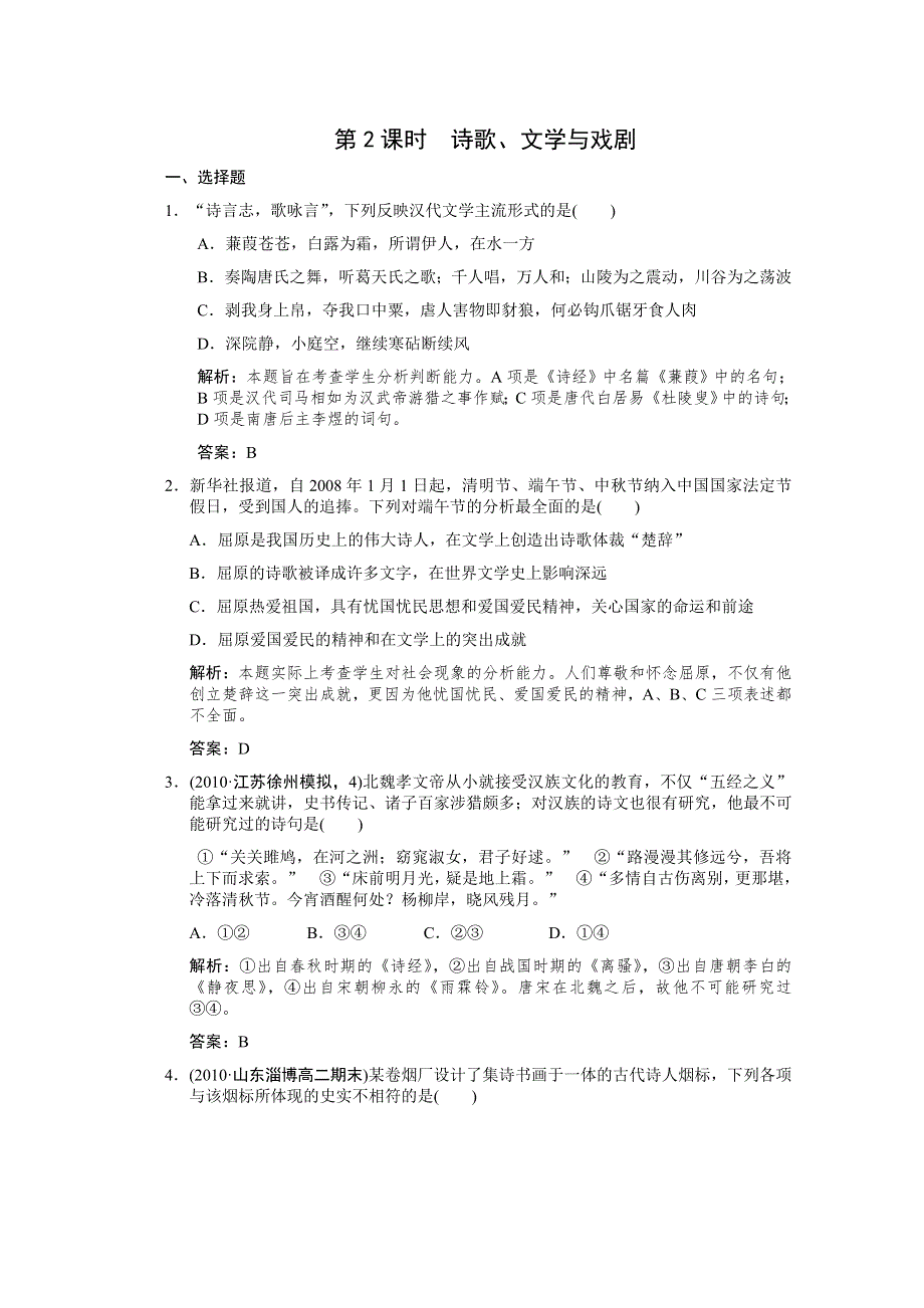 2011高考历史一轮复习检测：必修3 第2单元 第2课时 诗歌、文学与戏剧（岳麓版）.doc_第1页