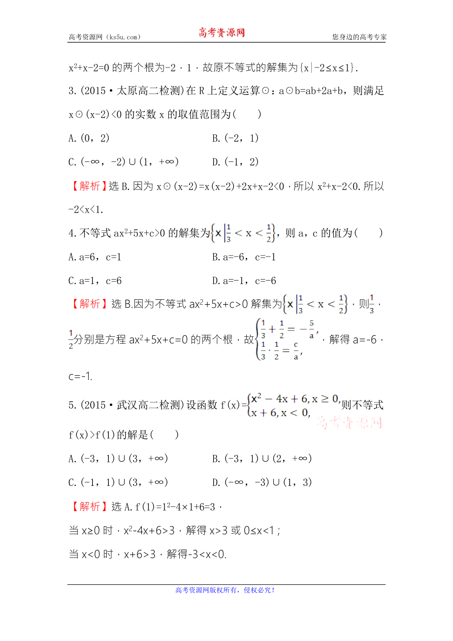 《世纪金榜》2017春人教版高中数学必修五课时提升作业（十八） 3.2 第1课时 一元二次不等式及其解法 WORD版含解析.doc_第2页