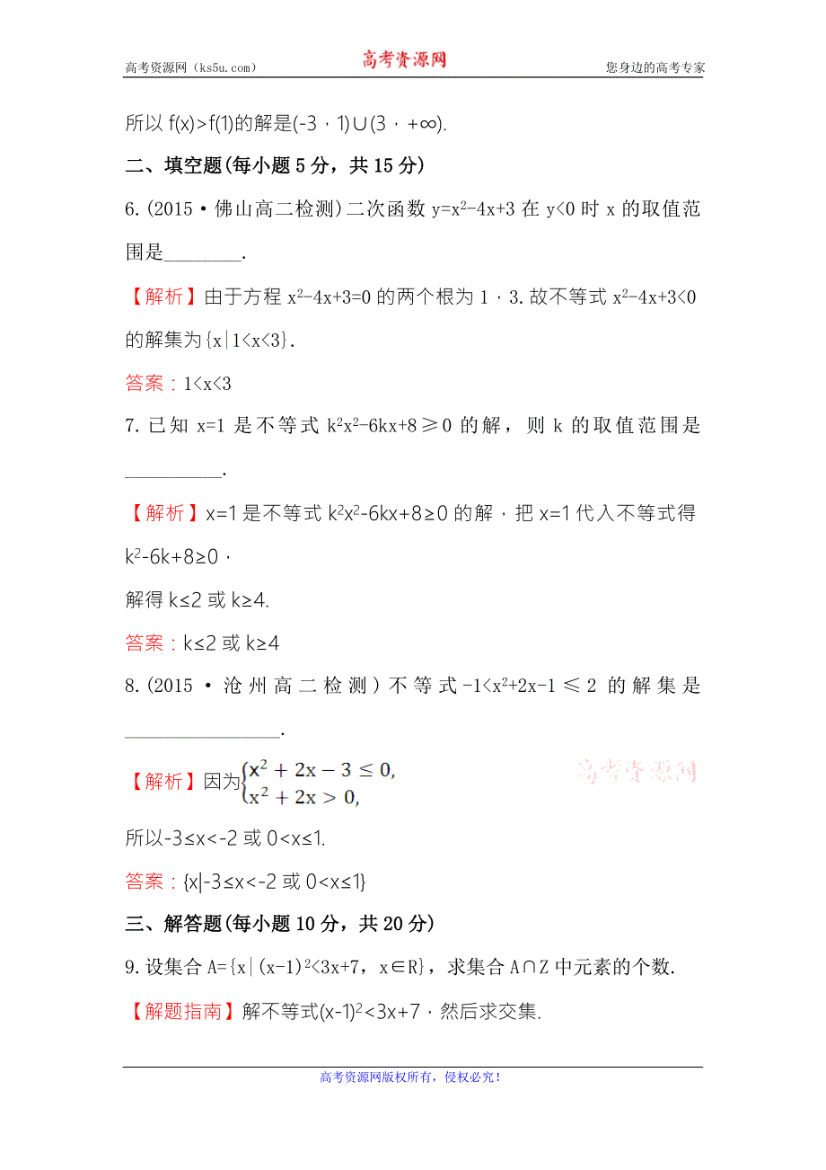 《世纪金榜》2017春人教版高中数学必修五课时提升作业（十八） 3.2 第1课时 一元二次不等式及其解法 WORD版含解析.doc_第3页