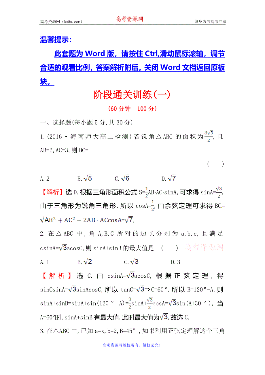 《世纪金榜》2017春人教版高中数学必修五阶段通关训练（一） WORD版含解析.doc_第1页