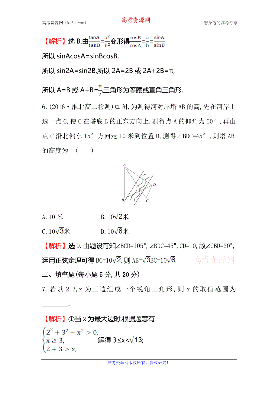 《世纪金榜》2017春人教版高中数学必修五阶段通关训练（一） WORD版含解析.doc_第3页