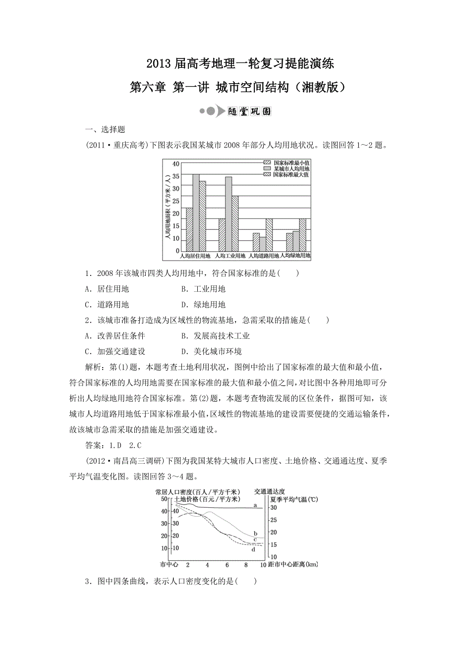 2013届高考地理一轮复习提能演练：第六章 第一讲 城市空间结构（湘教版）.doc_第1页