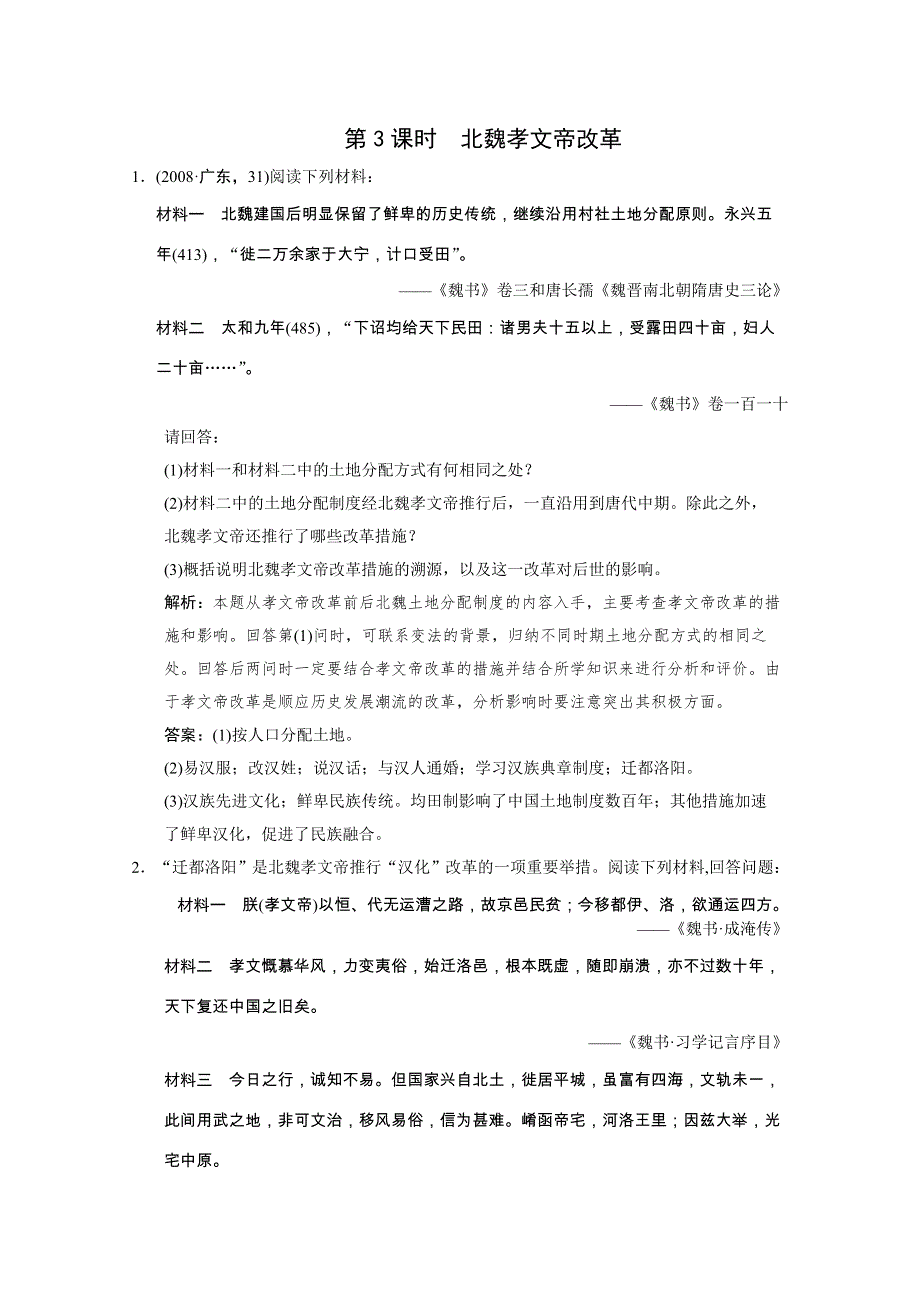 2011高考历史一轮复习检测：选修1 第1单元 第3课时 北魏孝文帝改革（岳麓版创新设计）.doc_第1页