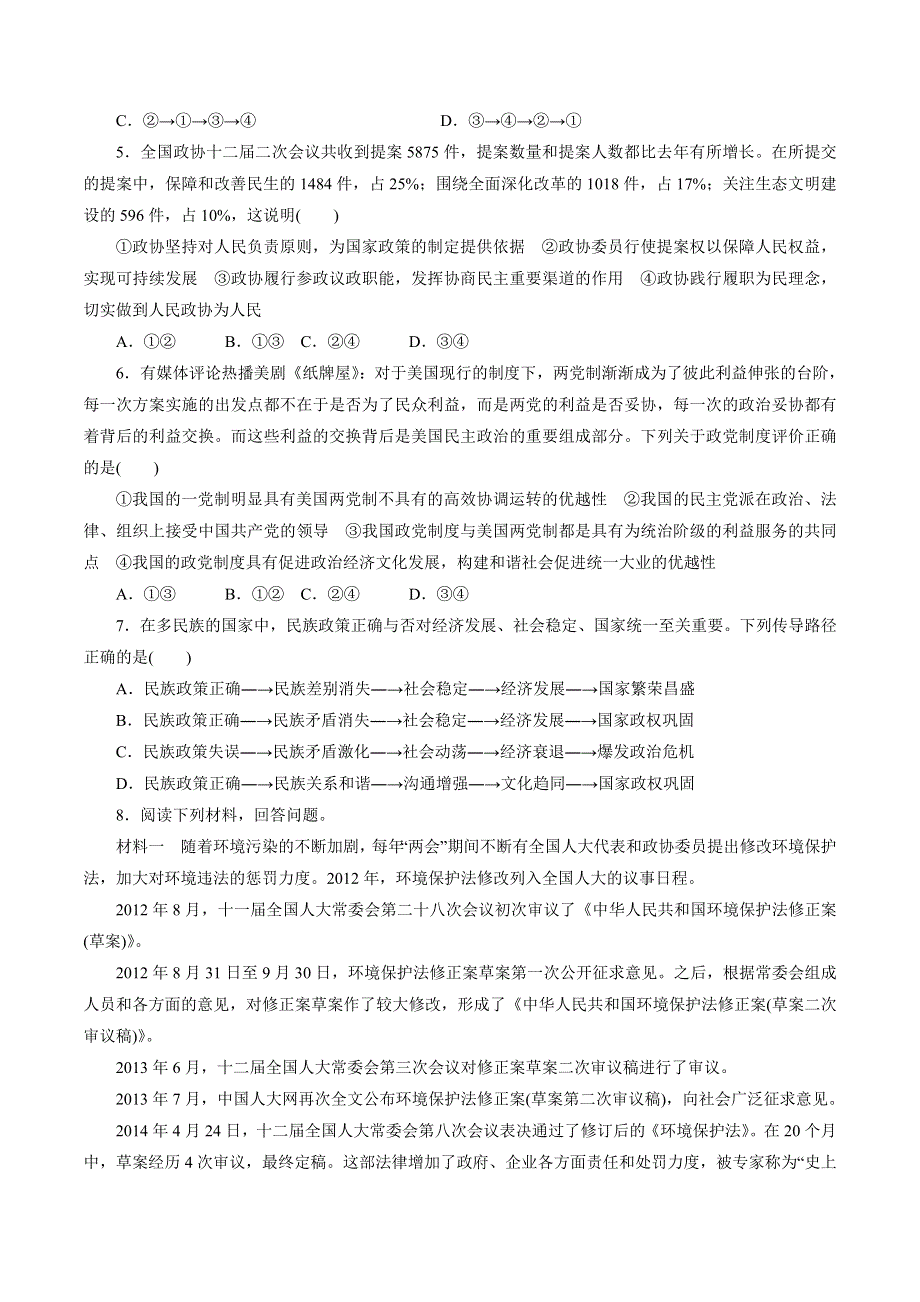 2015年高考政治备考学易黄金易错点 专题07 发展社会主义民主政治（原卷版） WORD版.doc_第2页