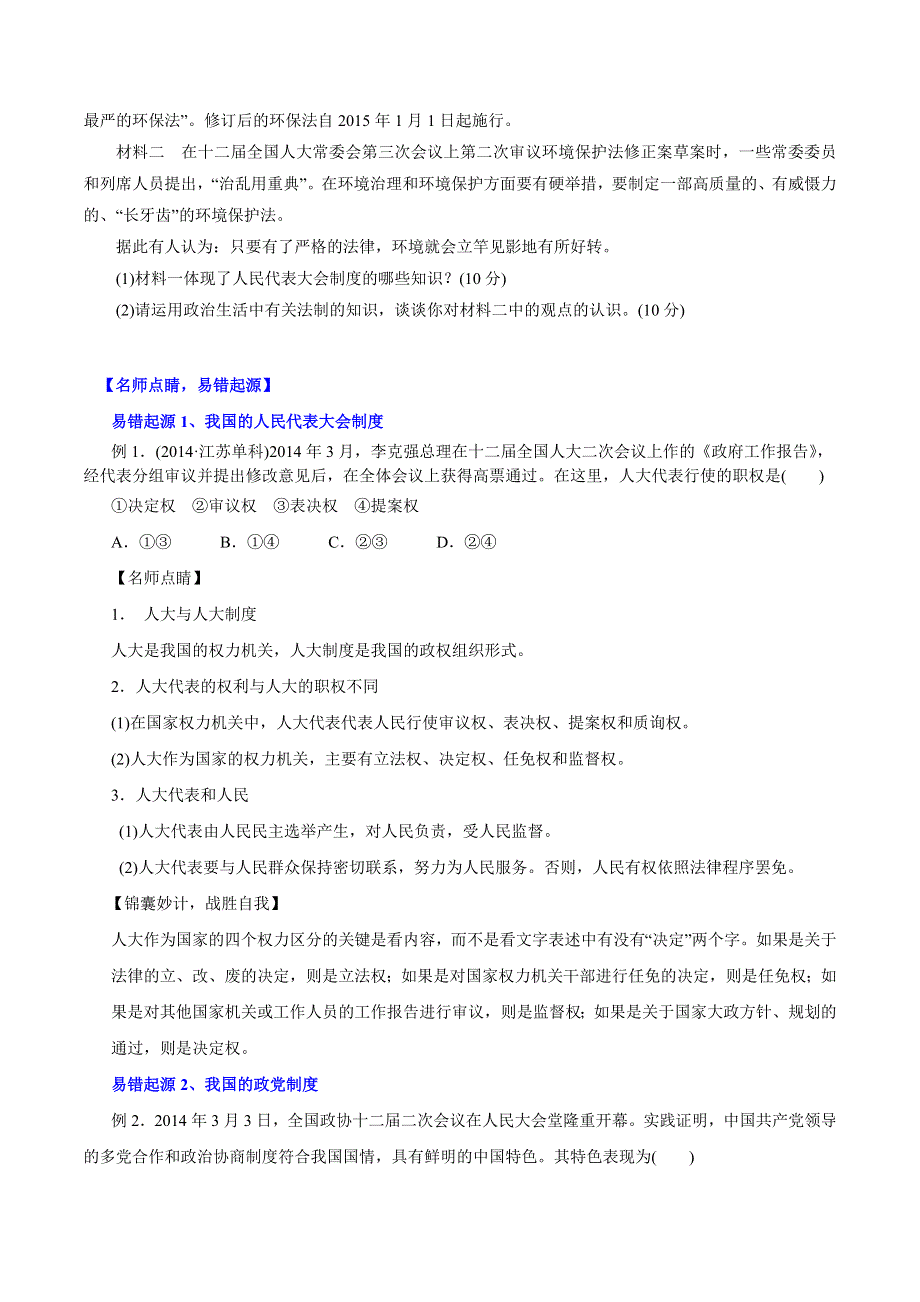 2015年高考政治备考学易黄金易错点 专题07 发展社会主义民主政治（原卷版） WORD版.doc_第3页