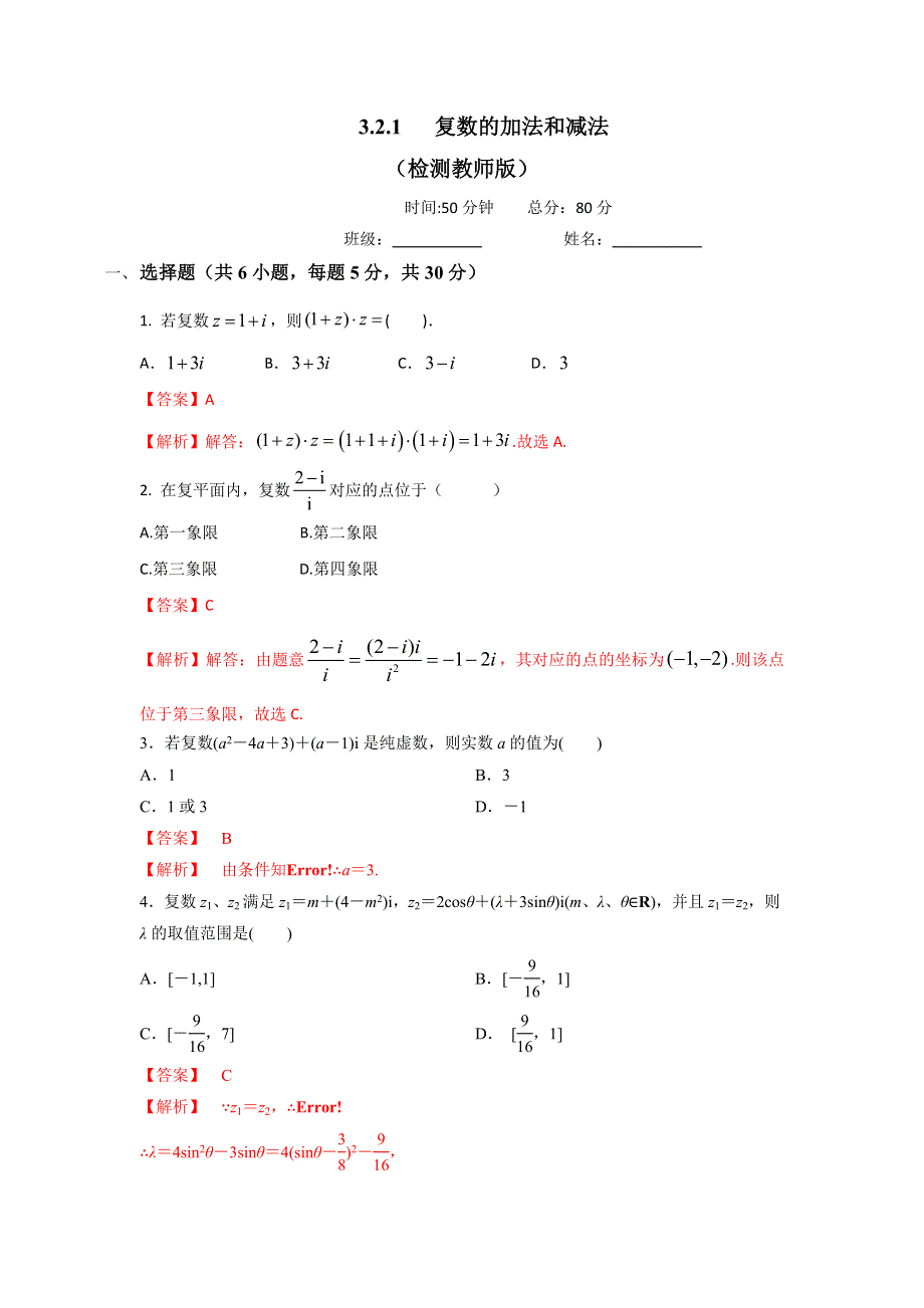 人教B版高中数学选修2-2 3-2-1 复数的加法和减法 检测（教师版） .doc_第1页