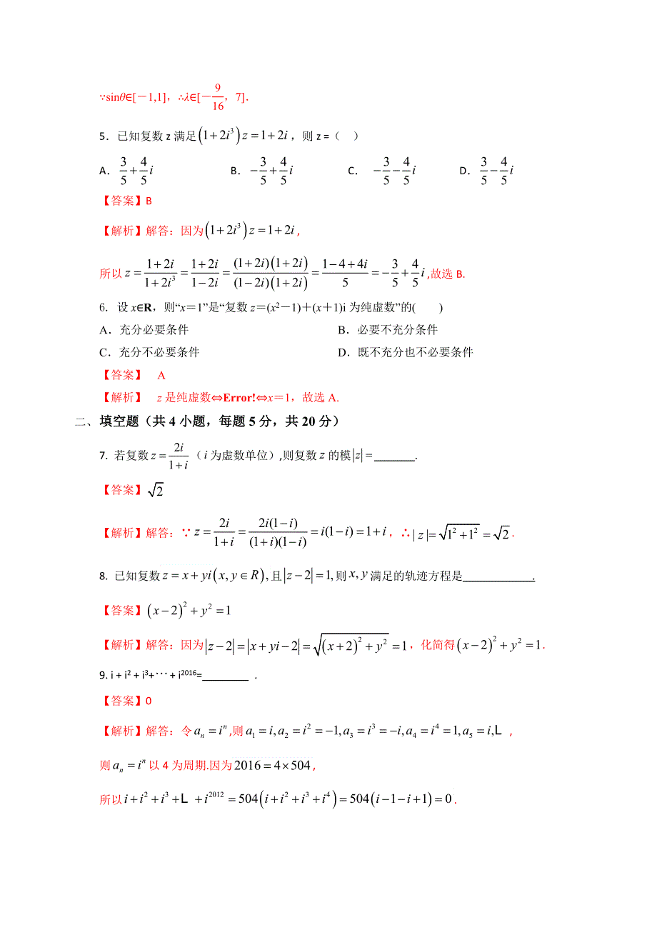 人教B版高中数学选修2-2 3-2-1 复数的加法和减法 检测（教师版） .doc_第2页