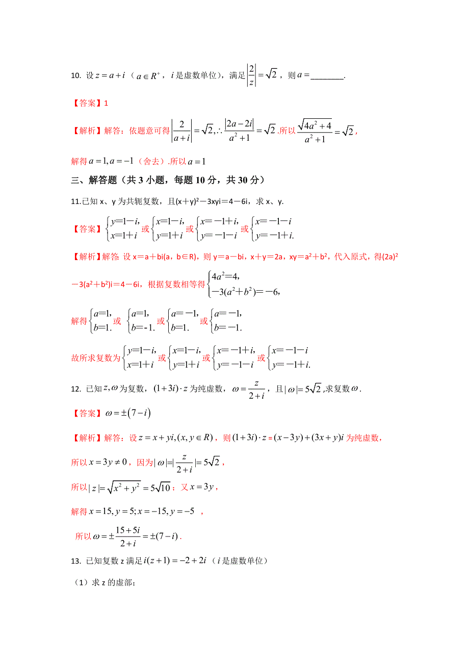 人教B版高中数学选修2-2 3-2-1 复数的加法和减法 检测（教师版） .doc_第3页