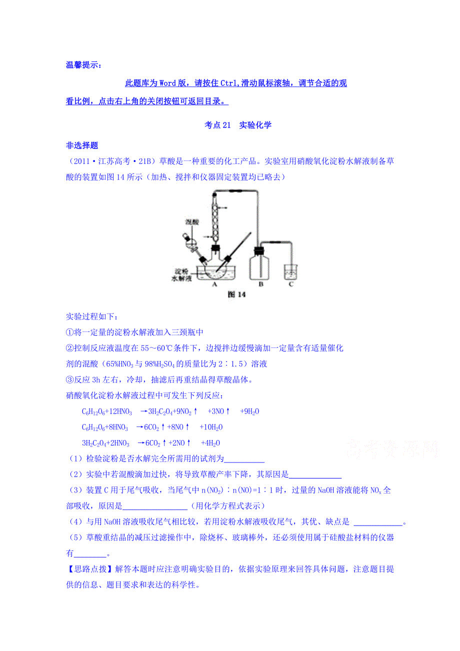 《世纪金榜》2017版高考化学一轮总复习 2011年高考分类题库 新课标版 考点21 实验化学.doc_第1页