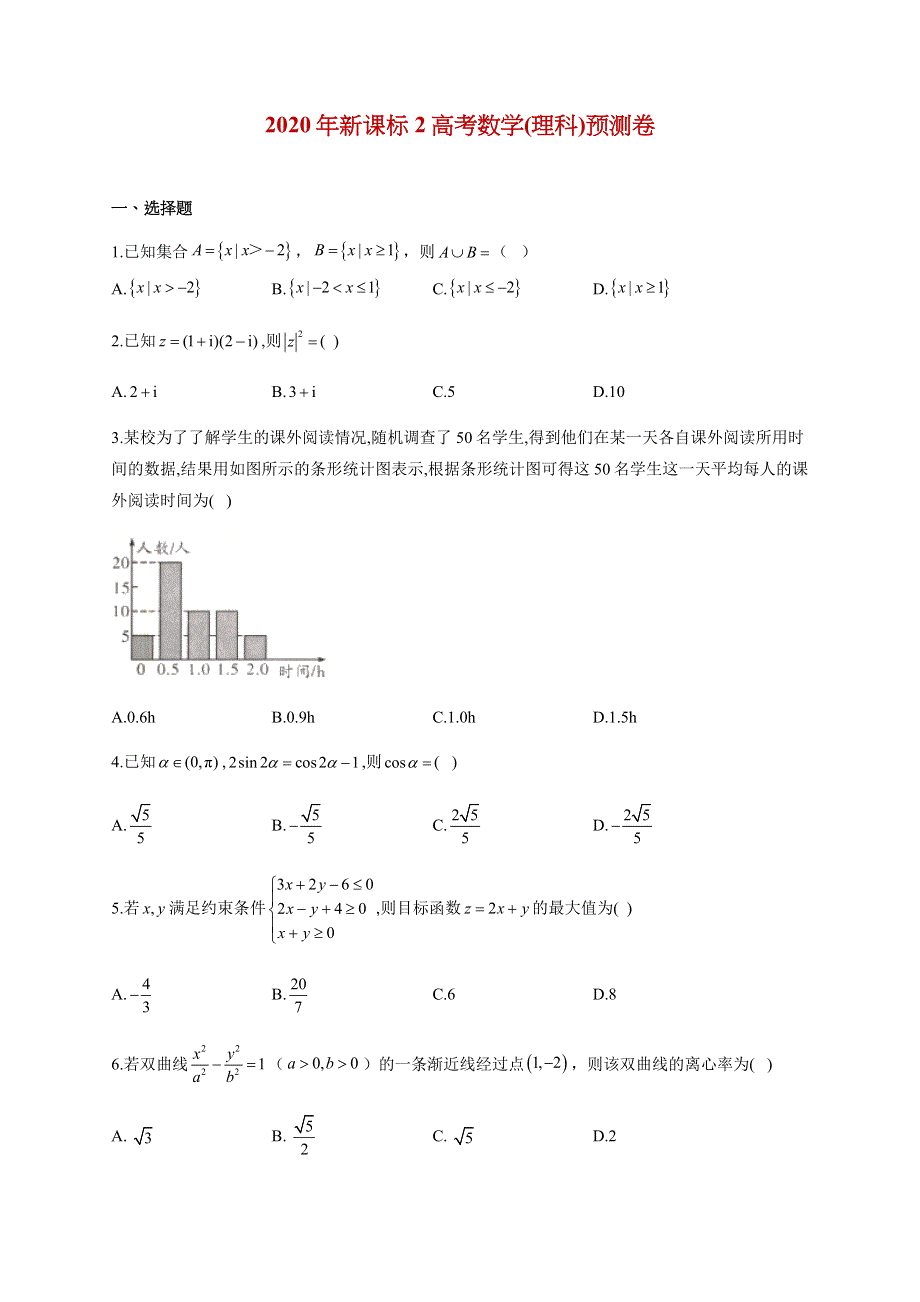 2020届全国新课标2高考数学（理科）预测试题 WORD版含解析.doc_第1页