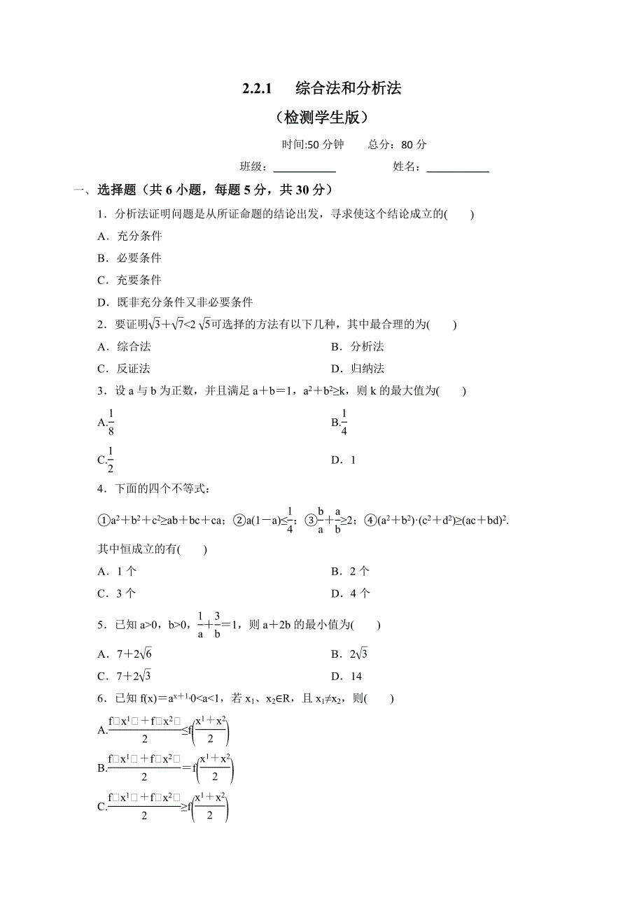 人教B版高中数学选修2-2 2-2-1 综合法和分析法 检测（学生版） .doc_第1页