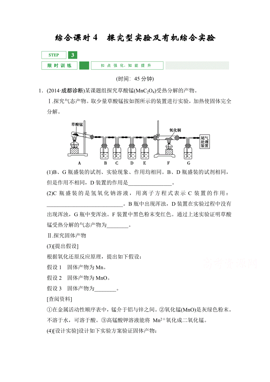 《创新设计》2016年高考一轮复习高三化学课时作业：第10章 综合课时4探究型实验及有机综合实验 WORD版含答案.doc_第1页