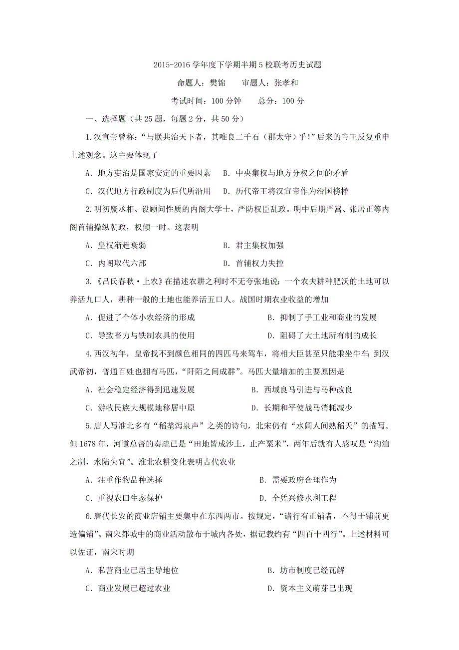 四川省彭州市五校联考2015-2016学年高一下学期期中考试历史试题 WORD版含答案.doc_第1页