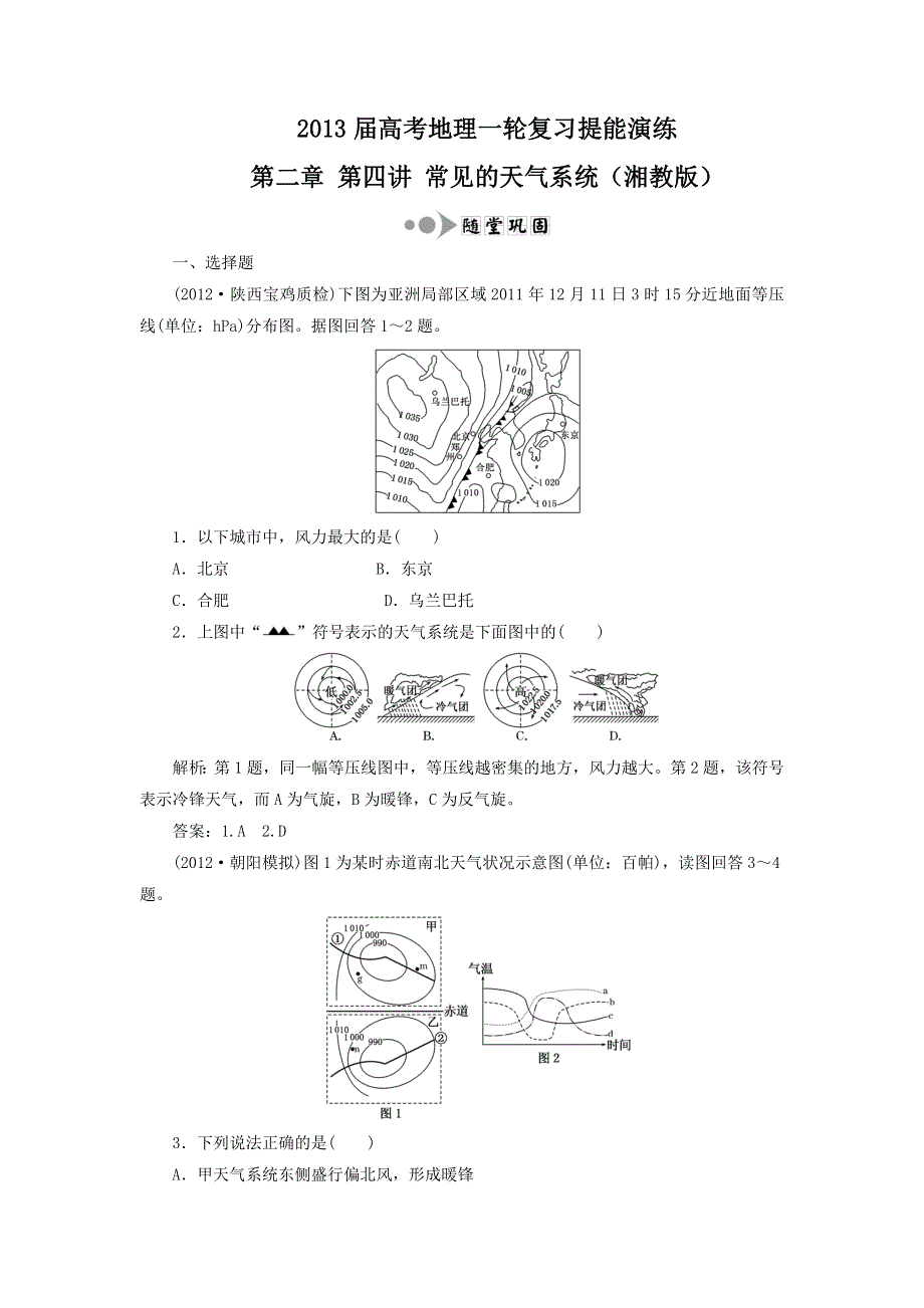 2013届高考地理一轮复习提能演练：第二章 第四讲 常见的天气系统（湘教版）.doc_第1页