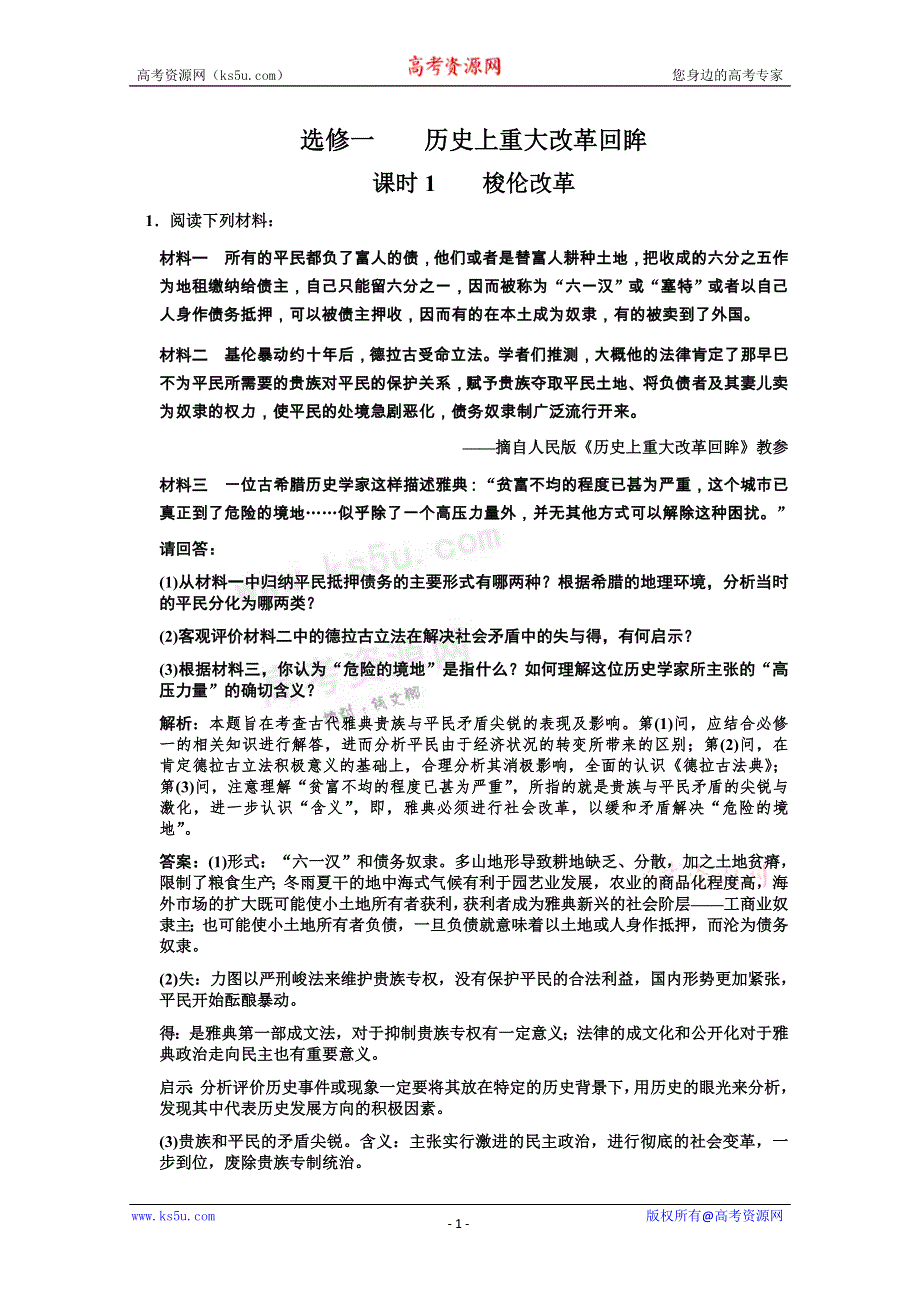 2011高考历史一轮复习检测：选修1 课时1 梭伦改革（人民版创新设计）.doc_第1页