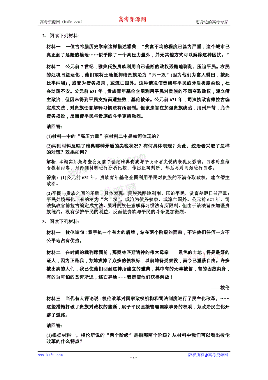 2011高考历史一轮复习检测：选修1 课时1 梭伦改革（人民版创新设计）.doc_第2页