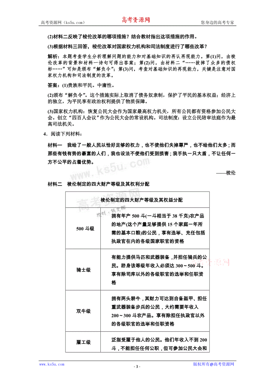 2011高考历史一轮复习检测：选修1 课时1 梭伦改革（人民版创新设计）.doc_第3页