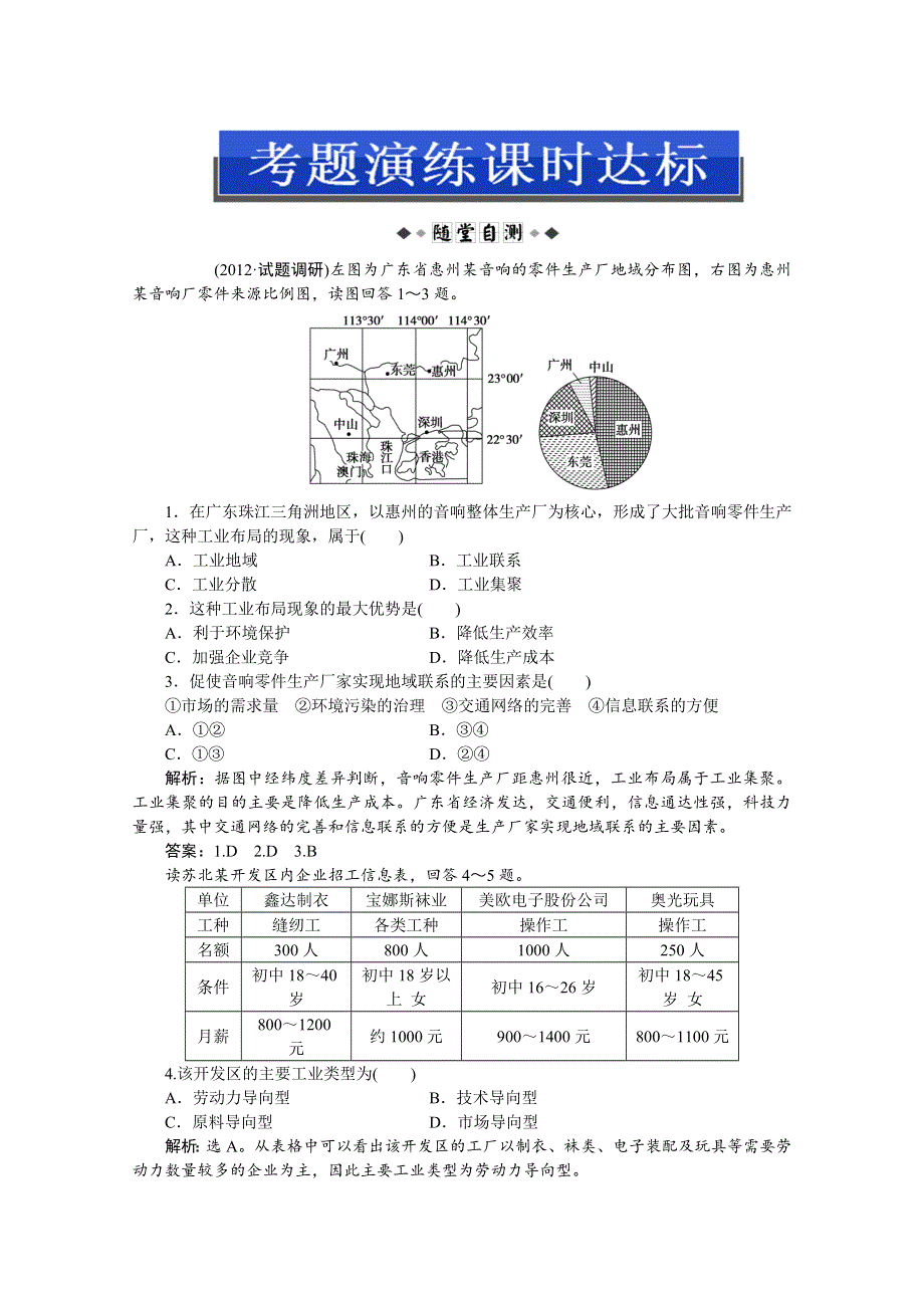 2013届高考地理一轮复习考题演练：第22讲 工业地域的形成及传统工业区和新兴工业区（人教版）.doc_第1页