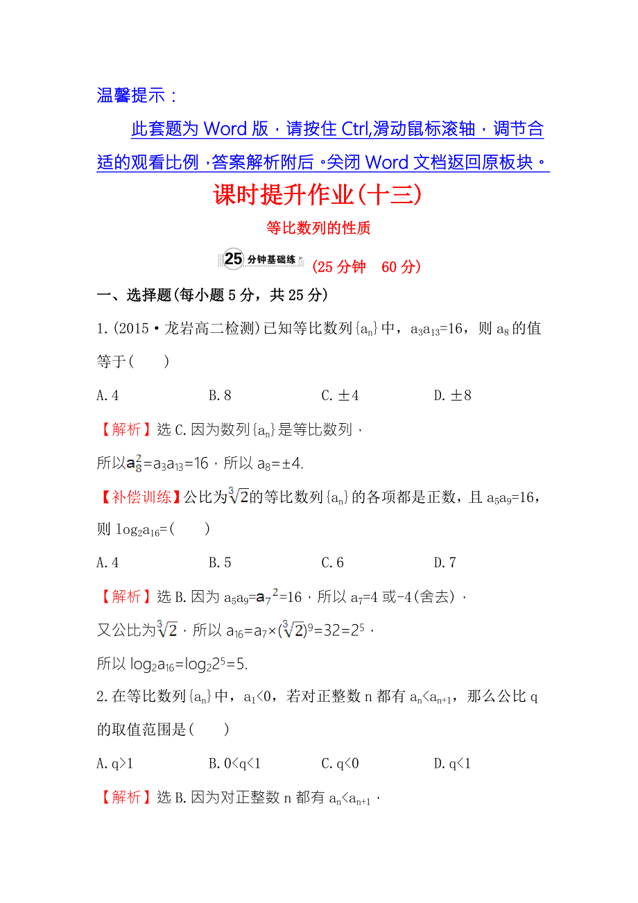 《世纪金榜》2017春人教版高中数学必修五课时提升作业（十三） 2.4 第2课时 等比数列的性质 WORD版含解析.doc_第1页