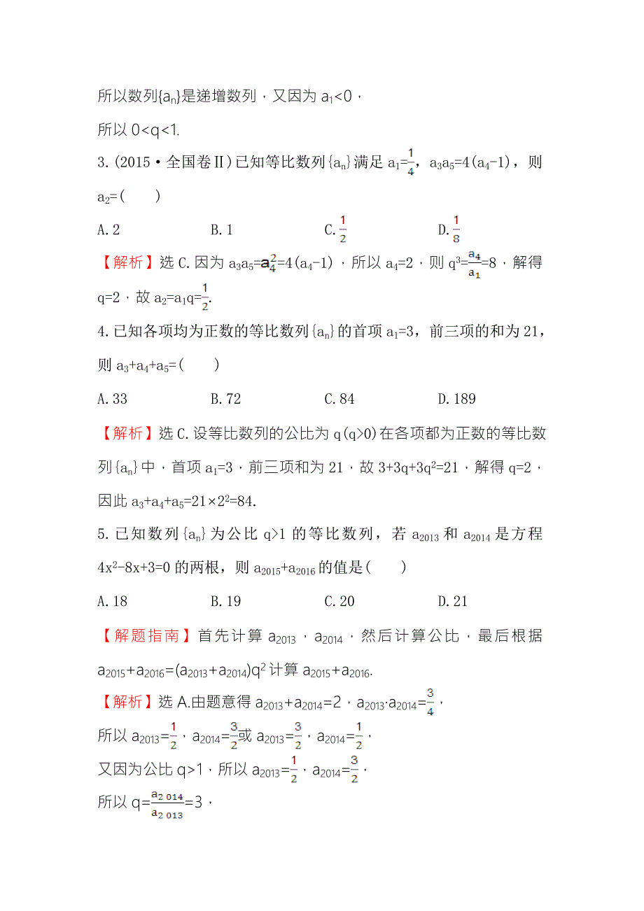 《世纪金榜》2017春人教版高中数学必修五课时提升作业（十三） 2.4 第2课时 等比数列的性质 WORD版含解析.doc_第2页