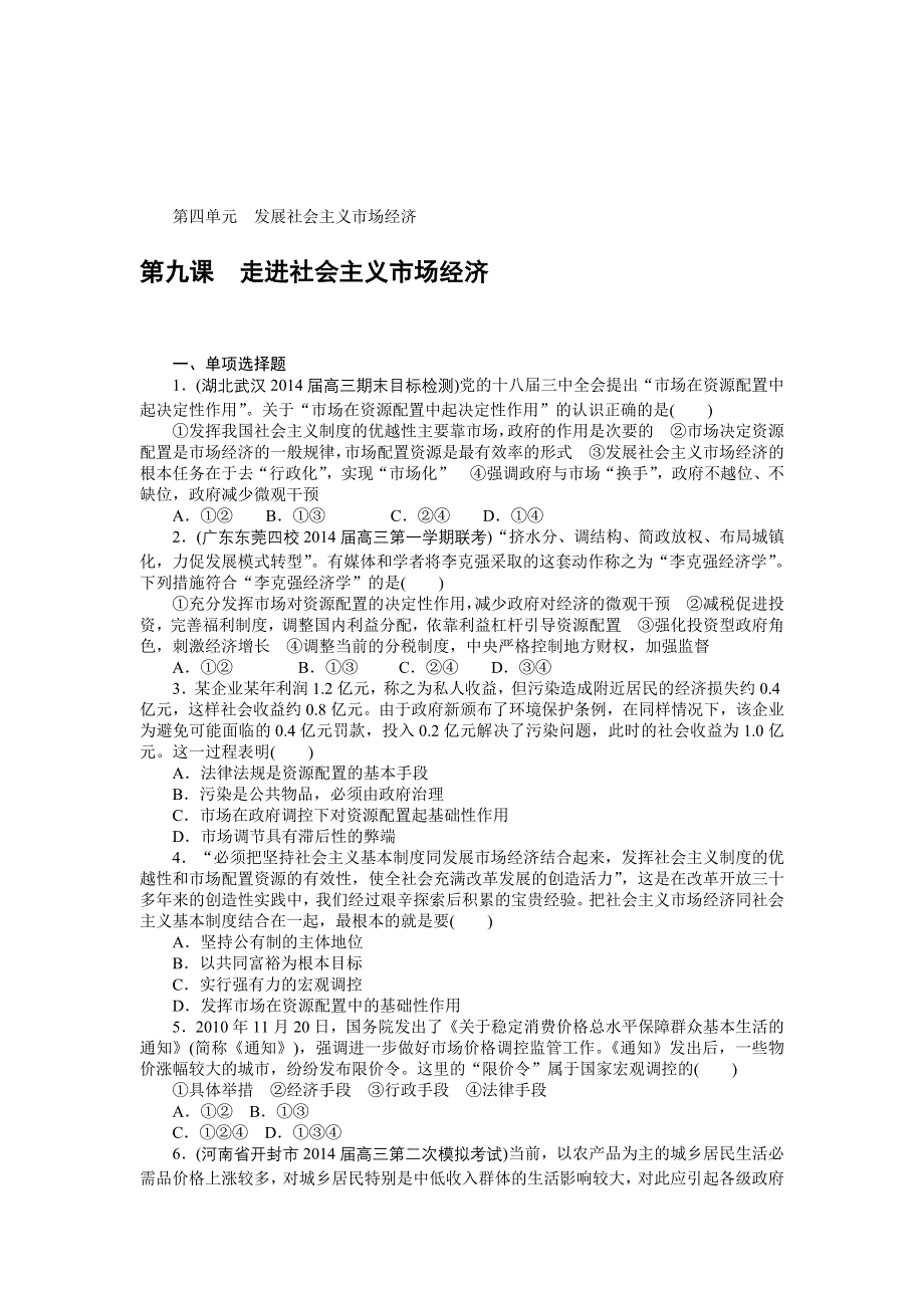 2015年高考政治总复习课时检测：必修1　第4单元　发展社会主义市场经济.doc_第1页