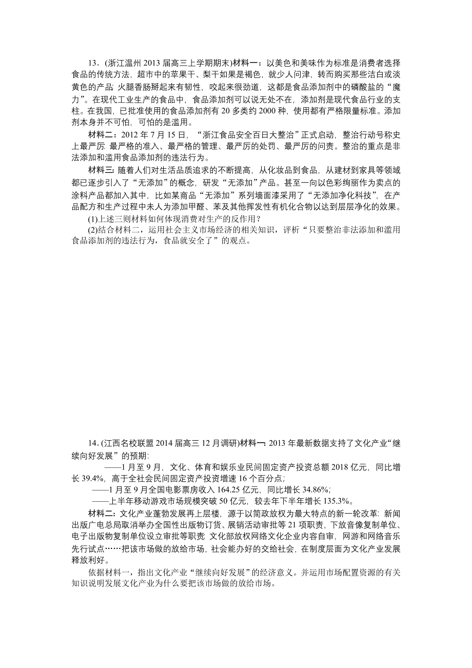 2015年高考政治总复习课时检测：必修1　第4单元　发展社会主义市场经济.doc_第3页